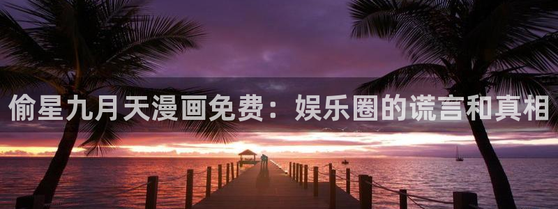 歪歪漫画平台在线