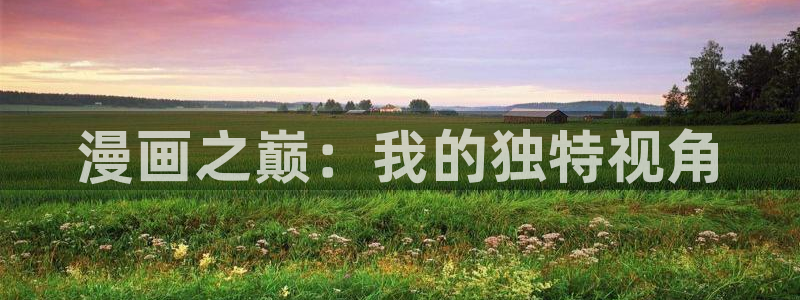 歪歪漫画在线观看登录页面