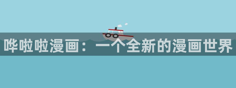 歪歪漫画免费观看入口