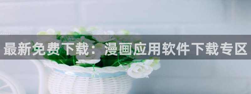歪歪漫画app 下载